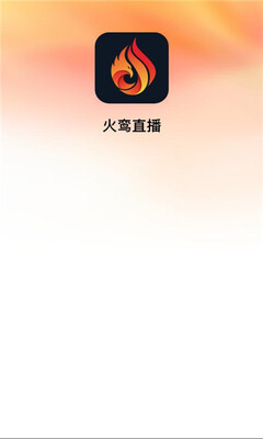 火鸾直播 1.0.0 安卓版 2