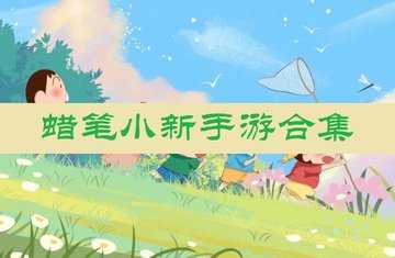 蜡笔小新手游合集