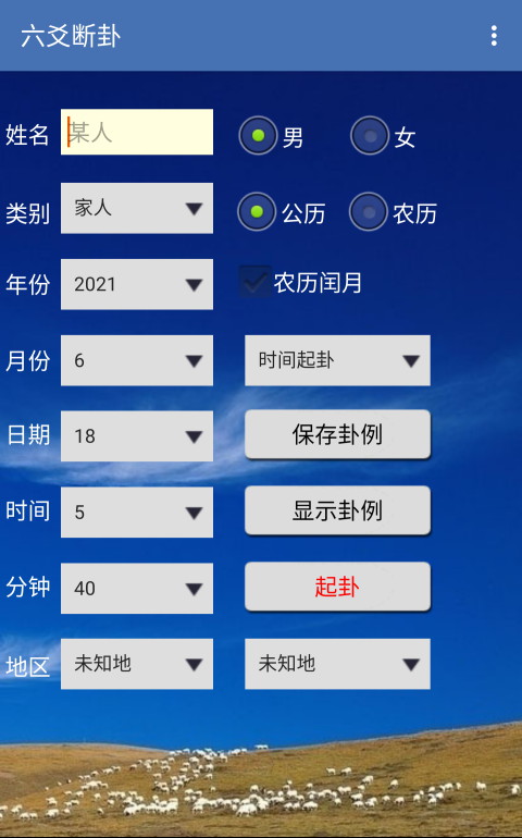 六爻断卦 1.87 安卓版 1