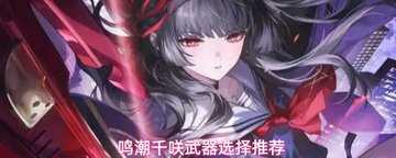 鸣潮千咲武器培养攻略-鸣潮千咲武器推荐
