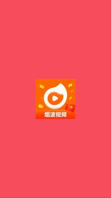 烟波视频 v4.8.9.621 安卓版 2