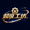 超级工坊