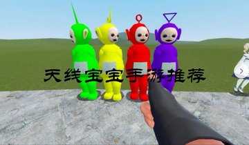 天线宝宝手游推荐