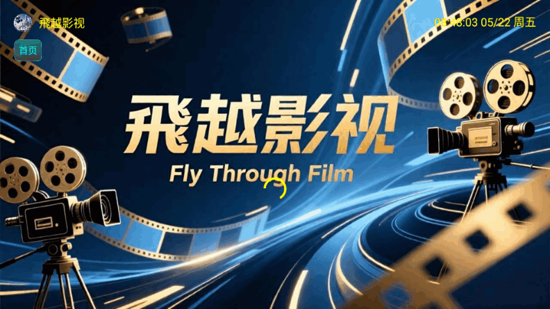 飞越影视 v3.5.6 安卓版 4