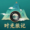 时光旅记