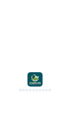 边疆好物 v26.05.20 安卓版 1