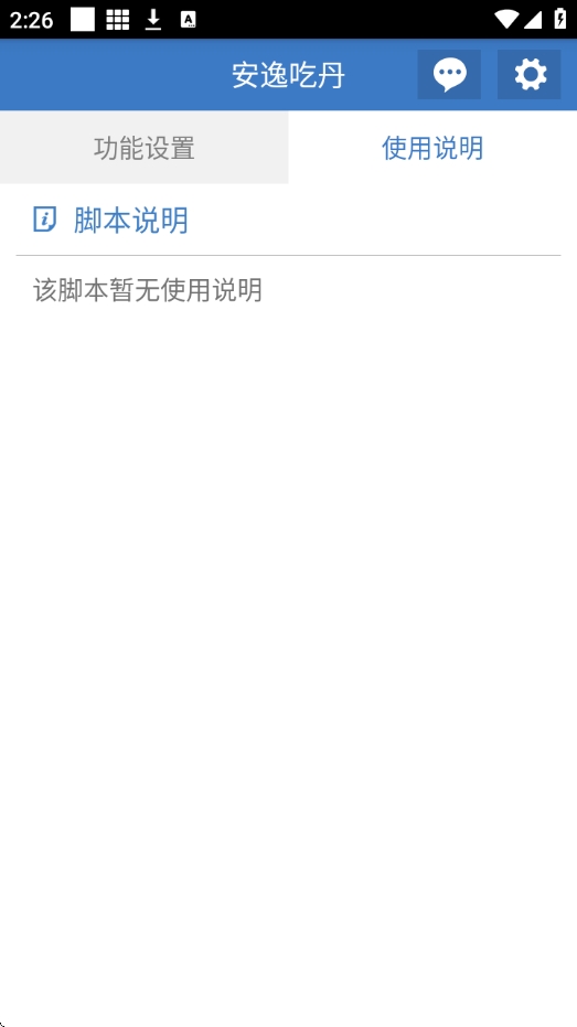 安逸吃丹公益脚本 6.7.4 安卓版 0