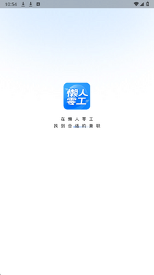懒人零工 v1.4.4 安卓版 2