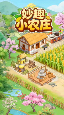 妙趣小农庄红包版 v1.0.2 安卓版 2