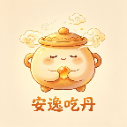 安逸吃丹公益脚本