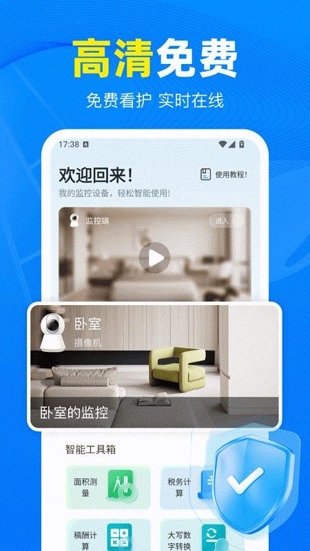 免费监控看家 1.0.0 安卓版 1