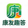康发趣答