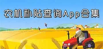 农机补贴app推荐