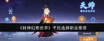 封神幻想世界手游平民职业推荐-封神幻想世界手游平民职业攻略