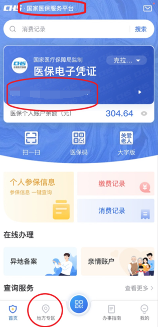 中国医疗保障国家医保服务平台app下载最新版 中国医疗保障国家医保服务平台app下载最新版
