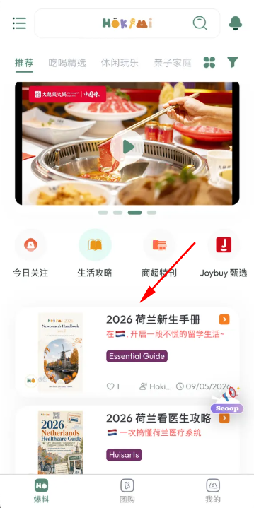 Hokimi荷兰吃喝玩乐app最新版 Hokimi荷兰吃喝玩乐app最新版