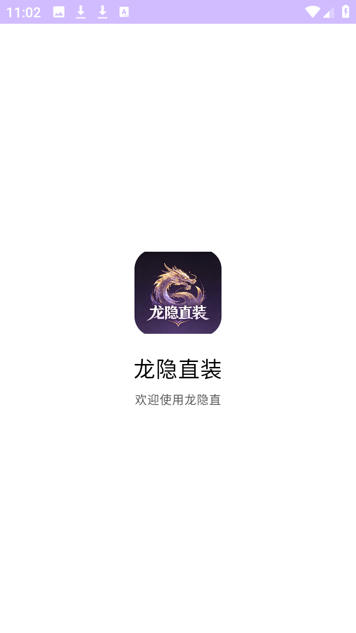 和平精英龙隐直装app免费下载-龙隐直装辅助器公益版软件下载