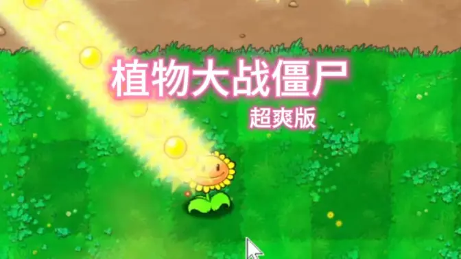 植物大战僵尸超爽版 v1.0 安卓版 1