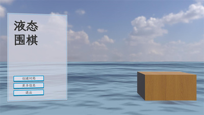 液态围棋 v0.1.0 安卓版 2