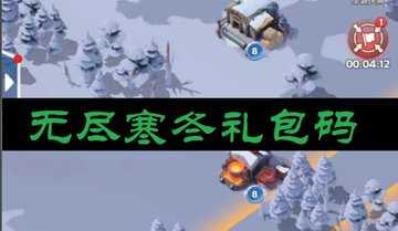 无尽寒冬礼包码-无尽寒冬礼包码在哪里填写