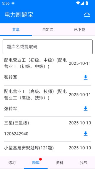 电力刷题宝 5.4.2 安卓版 1