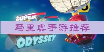 马里奥手游推荐
