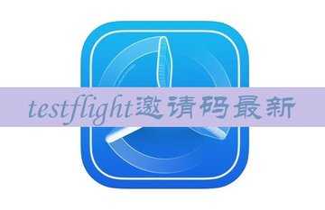 testflight邀请码最新-testflight邀请码获取教程