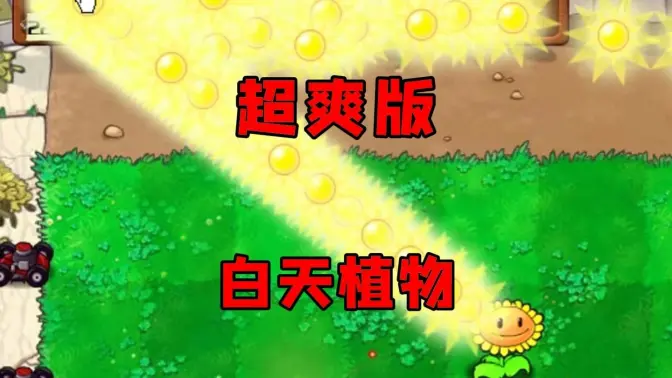 植物大战僵尸超爽版 v1.0 安卓版 4