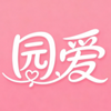园爱