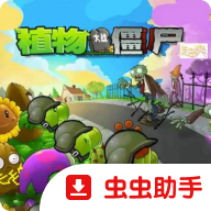 植物大战僵尸超爽版