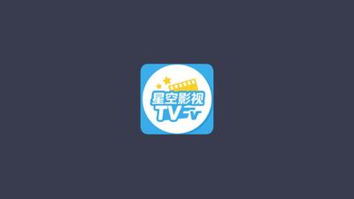 星空影仓TV版 99.9.9 安卓版 2