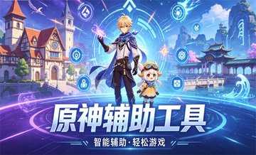 原神辅助软件哪个好
