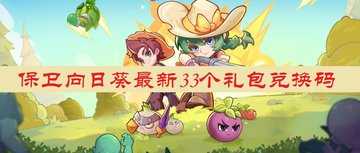 保卫向日葵最新33个礼包兑换码-保卫向日葵兑换码在哪里用