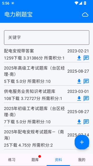 电力刷题宝 5.4.2 安卓版 0