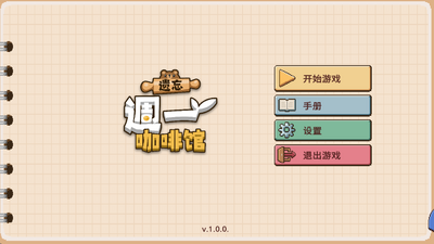 遗忘周一咖啡馆 1.0.1 安卓版 3