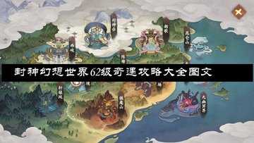 封神幻想世界62级奇遇攻略大全图文-封神幻想世界62级奇遇任务攻略