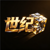 世纪魔方