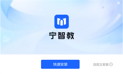 宁智教 v5.2.4.9389 最新版 2