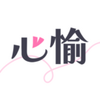 心愉