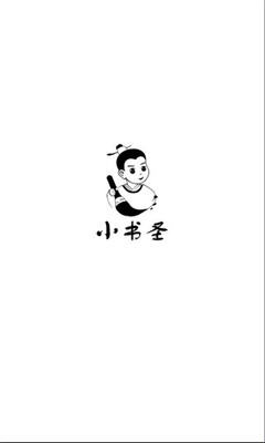 小书圣书法 v1.0.4 安卓版 2