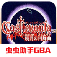 恶魔城晓月圆舞曲GBA