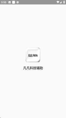凡凡科技框架 2.41.00 安卓版 1
