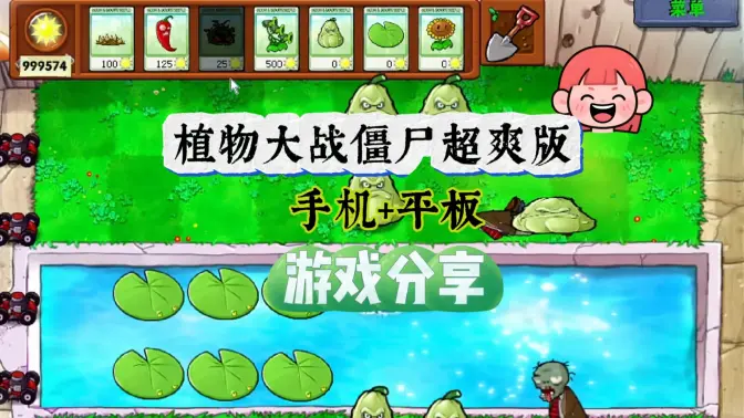 植物大战僵尸超爽版 v1.0 安卓版 2