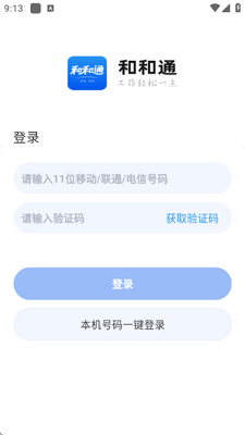和和通 v1.16.0 安卓版 1