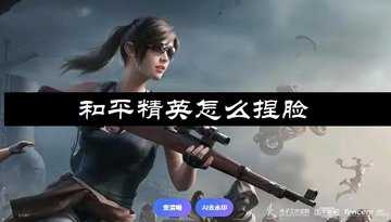 和平精英怎么捏脸-和平精英捏脸在哪儿设置