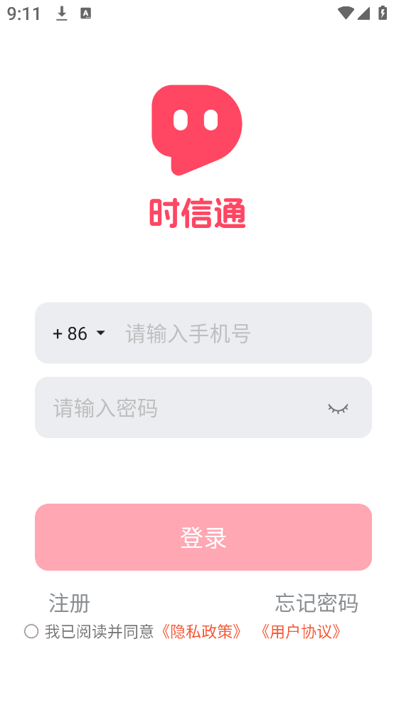 时信通app下载 时信通app下载