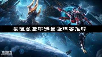 吞噬星空手游最强阵容推荐-吞噬星空手游阵容搭配