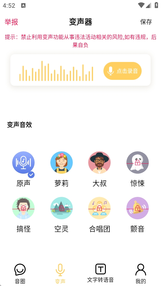 变声神器 1.3.32 安卓版 1