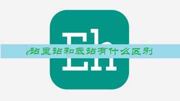 e站里站和表站有什么区别-e里站和表站有什么不同
