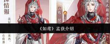如鸢孟获培养建议-孟获值得培养吗